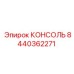 8440362271 КОНСОЛЬ Epiroc
