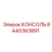 8440363891 КОНСОЛЬ Epiroc