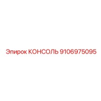 9106975095 КОНСОЛЬ Epiroc