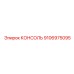 9106975095 КОНСОЛЬ Epiroc