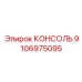 9106975095 КОНСОЛЬ Epiroc