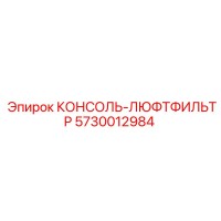 5730012984 КОНСОЛЬ-ЛЮФТФИЛЬТР Epiroc