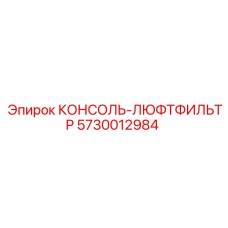 5730012984 КОНСОЛЬ-ЛЮФТФИЛЬТР Epiroc