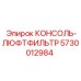 5730012984 КОНСОЛЬ-ЛЮФТФИЛЬТР Epiroc