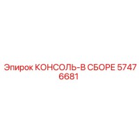 57476681 КОНСОЛЬ-В СБОРЕ Epiroc