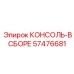 57476681 КОНСОЛЬ-В СБОРЕ Epiroc