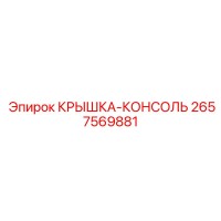 2657569881 КРЫШКА-КОНСОЛЬ Epiroc