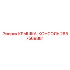 2657569881 КРЫШКА-КОНСОЛЬ Epiroc