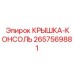 2657569881 КРЫШКА-КОНСОЛЬ Epiroc