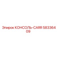 58336409 КОНСОЛЬ-CARR Epiroc