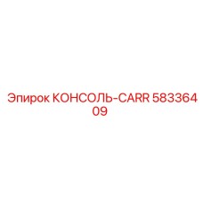 58336409 КОНСОЛЬ-CARR Epiroc