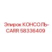 58336409 КОНСОЛЬ-CARR Epiroc