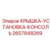 2657848269 КРЫШКА-УСТАНОВКА-КОНСОЛЬ Epiroc