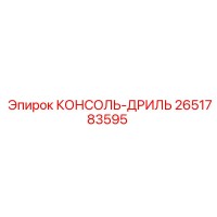 2651783595 КОНСОЛЬ-ДРИЛЬ Epiroc