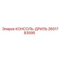 2651783595 КОНСОЛЬ-ДРИЛЬ Epiroc
