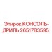 2651783595 КОНСОЛЬ-ДРИЛЬ Epiroc