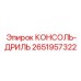 2651957322 КОНСОЛЬ-ДРИЛЬ Epiroc