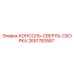 Оригинальная консоль-сверль-сборка Epiroc артикул 2651783587