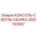 Оригинальная консоль-сверль-сборка Epiroc артикул 2651783587