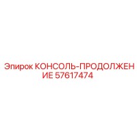 57617474 КОНСОЛЬ-ПРОДОЛЖЕНИЕ Epiroc