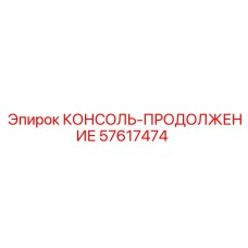 57617474 КОНСОЛЬ-ПРОДОЛЖЕНИЕ Epiroc