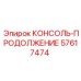 57617474 КОНСОЛЬ-ПРОДОЛЖЕНИЕ Epiroc