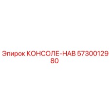 5730012980 КОНСОЛЕ-HAB Epiroc