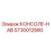 5730012980 КОНСОЛЕ-HAB Epiroc