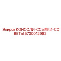 5730012982 КОНСОЛИ-ССЫЛКИ-СОВЕТЫ Epiroc