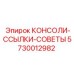 5730012982 КОНСОЛИ-ССЫЛКИ-СОВЕТЫ Epiroc