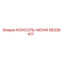 58336417 КОНСОЛЬ-МОНИ Epiroc