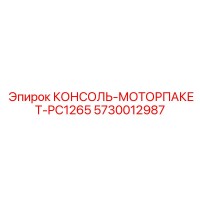 5730012987 КОНСОЛЬ-МОТОРПАКЕТ-PC1265 Epiroc