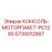 5730012987 КОНСОЛЬ-МОТОРПАКЕТ-PC1265 Epiroc