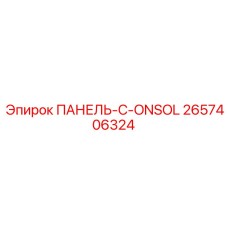 2657406324 ПАНЕЛЬ-C-ONSOL Epiroc