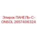 2657406324 ПАНЕЛЬ-C-ONSOL Epiroc