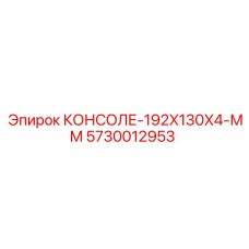 5730012953 КОНСОЛЕ-192X130X4-ММ Epiroc