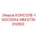 5730012953 КОНСОЛЕ-192X130X4-ММ Epiroc