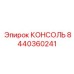 8440360241 КОНСОЛЬ Epiroc