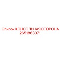 2651863371 КОНСОЛЬНАЯ СТОРОНА Epiroc