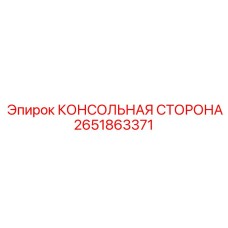 2651863371 КОНСОЛЬНАЯ СТОРОНА Epiroc
