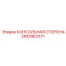 2651863371 КОНСОЛЬНАЯ СТОРОНА Epiroc