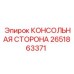 2651863371 КОНСОЛЬНАЯ СТОРОНА Epiroc