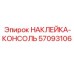 57093106 НАКЛЕЙКА-КОНСОЛЬ Epiroc