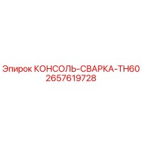 2657619728 КОНСОЛЬ-СВАРКА-TH60 Epiroc