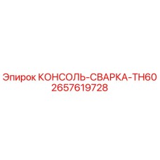 2657619728 КОНСОЛЬ-СВАРКА-TH60 Epiroc