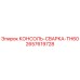 2657619728 КОНСОЛЬ-СВАРКА-TH60 Epiroc