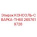 2657619728 КОНСОЛЬ-СВАРКА-TH60 Epiroc