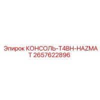 2657622896 КОНСОЛЬ-T4BH-HAZMAT Epiroc