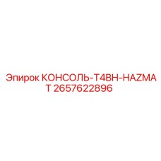 2657622896 КОНСОЛЬ-T4BH-HAZMAT Epiroc