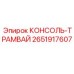 2651917607 КОНСОЛЬ-ТРАМВАЙ Epiroc